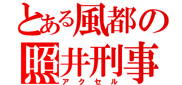 とある風都の照井刑事（アクセル）