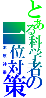 とある科学者の一位対策（木原神拳）