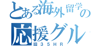 とある海外留学の応援グループ（旧３５ＨＲ）