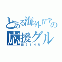 とある海外留学の応援グループ（旧３５ＨＲ）