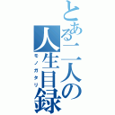 とある二人の人生目録（モノガタリ）