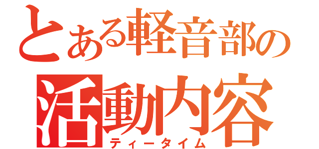 とある軽音部の活動内容（ティータイム）