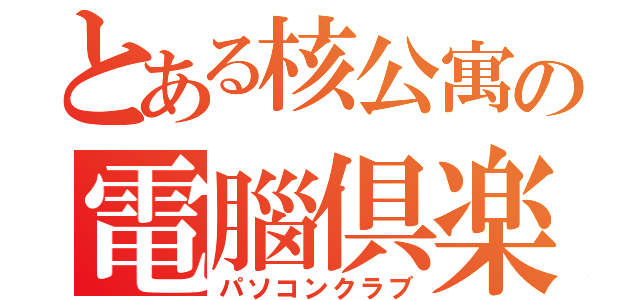 とある核公寓の電腦倶楽部（パソコンクラブ）