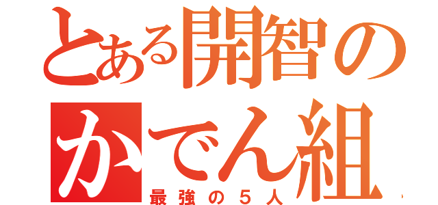 とある開智のかでん組（最強の５人）