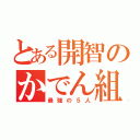 とある開智のかでん組（最強の５人）