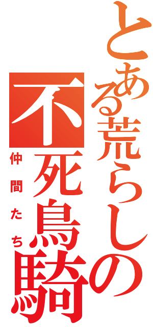 とある荒らしの不死鳥騎士団（仲間たち）