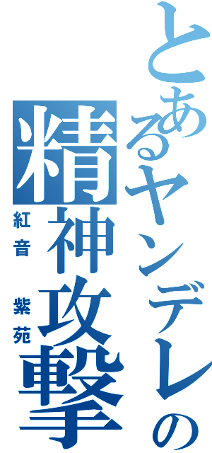 とあるヤンデレの精神攻撃Ⅱ（紅音　紫苑）