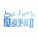 とあるＪＲ西日本の鉄道事故Ⅱ（股尾前科運転士）