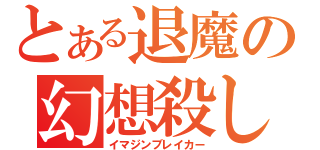 とある退魔の幻想殺し（イマジンブレイカー）