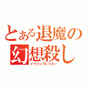 とある退魔の幻想殺し（イマジンブレイカー）