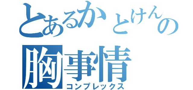 とあるかとけんの胸事情（コンプレックス）