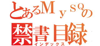 とあるＭｙＳＱＬの禁書目録（インデックス）