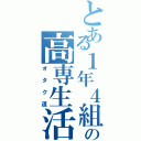 とある１年４組の高専生活（オタク道）