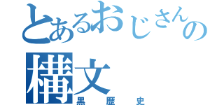 とあるおじさんの構文（黒歴史）