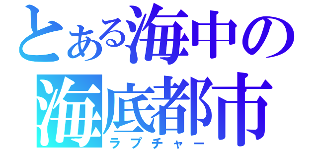 とある海中の海底都市（ラプチャー）