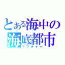 とある海中の海底都市（ラプチャー）