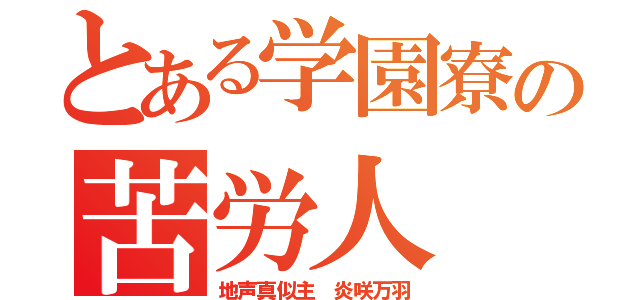 とある学園寮の苦労人（地声真似主 炎咲万羽）