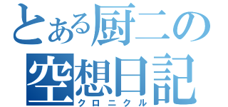 とある厨二の空想日記（クロニクル）