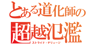 とある道化師の超越氾濫（ストライド・デリュージ）