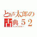 とある太郎の古典５２点（ドンマイタロー）