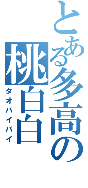 とある多高の桃白白（タオパイパイ）