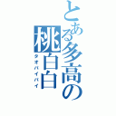 とある多高の桃白白（タオパイパイ）