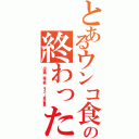 とあるウンコ食い荒らしの終わったＬＩＮＥⅡ（出澤剛 森川亮 ネイバー金子智美）