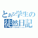 とある学生の徒然日記（へたれＢｌｏｇ）