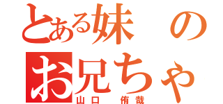 とある妹のお兄ちゃん（山口 侑哉）