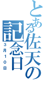 とある佐天の記念日（３月１０日）