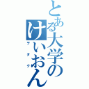 とある大学のけいおん！（ヲタク）