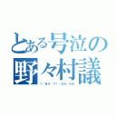 とある号泣の野々村議員（Ｉ・ＮＯ・ＴＩ・ＧＡ・ＫＥ）