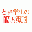 とある学生の個人電脳（パソコン）