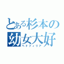 とある杉本の幼女大好物（ペドフィリア）