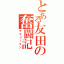 とある友田の奮闘記（サラリーマン）