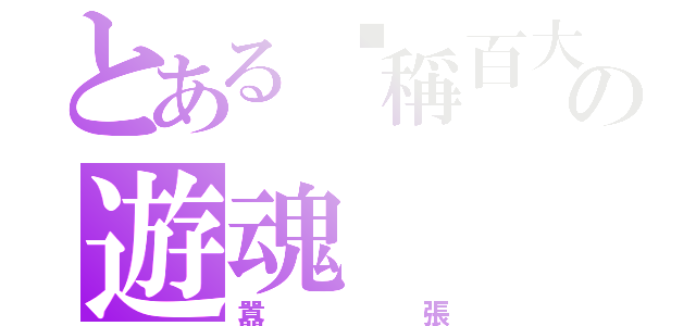 とある黃稱百大の遊魂（囂張）