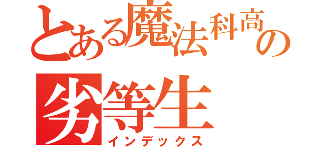 とある魔法科高中の劣等生（インデックス）