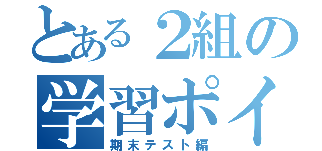 とある２組の学習ポイント（期末テスト編）