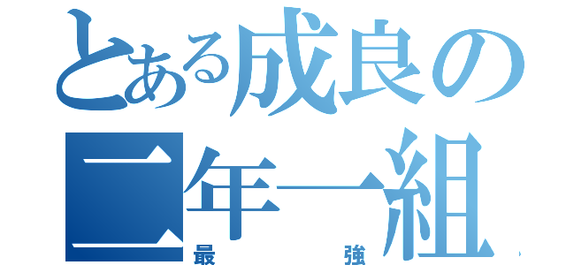 とある成良の二年一組（最強）