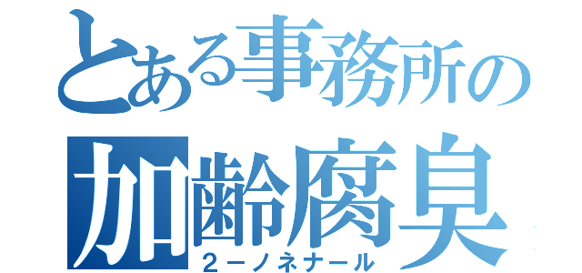 とある事務所の加齢腐臭（２－ノネナール）