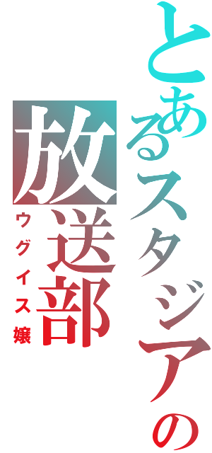 とあるスタジアムの放送部（ウグイス嬢）