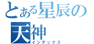 とある星辰の天神（インデックス）