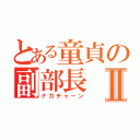 とある童貞の副部長Ⅱ（ナガチャーン）