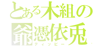 とある木組の爺憑依兎（ティッピー）