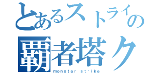 とあるストライカーの覇者塔クリア（ｍｏｎｓｔｅｒ ｓｔｒｉｋｅ）