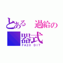 とある　過給の　器式（ＦＡ２０ ＤＩＴ）