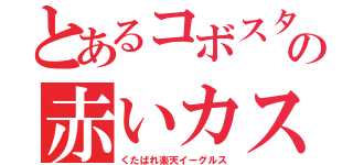 とあるコボスタの赤いカス（くたばれ楽天イーグルス）