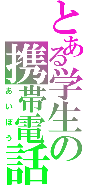 とある学生の携帯電話（あいぼう）