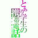 とある学生の携帯電話（あいぼう）