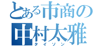 とある市商の中村太雅（タイソン）